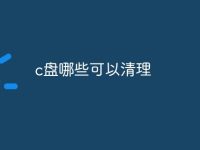 c盘哪些可以清理-路由网