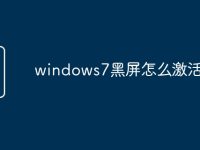 windows7黑屏怎么激活-路由网