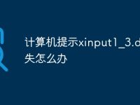 计算机提示xinput1_3.dll丢失怎么办-路由网