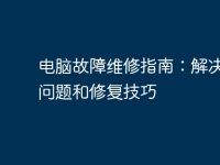 电脑故障维修指南:解决常见问题和修复技巧-路由网