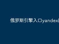 俄罗斯引擎入口yandex网址-路由网