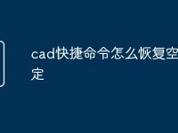 cad快捷命令怎么恢复空格确定-路由网