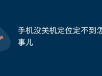 手机没关机定位定不到怎么回事儿-路由网