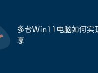 多台Win11电脑如何实现共享-路由网