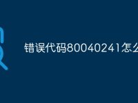 错误代码80040241怎么解决-路由网