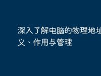 深入了解电脑的物理地址:定义、作用与管理-路由网