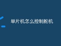 单片机怎么控制舵机-路由网