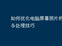 如何优化电脑屏幕照片的拍摄与处理技巧-路由网