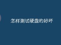 怎样测试硬盘的好坏-路由网