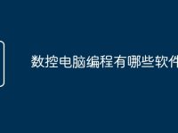 数控电脑编程有哪些软件-路由网
