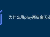 为什么用play商店会闪退-路由网