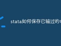 stata如何保存已输过的命令-路由网
