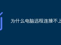 为什么电脑远程连接不上-路由网