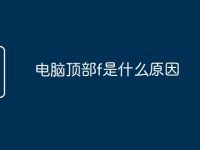 电脑顶部f是什么原因-路由网