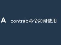 contrab命令如何使用-路由网