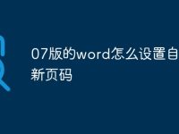 07版的word怎么设置自动更新页码-路由网