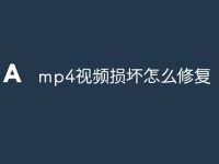 mp4视频损坏怎么修复-路由网