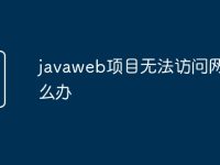 javaweb项目无法访问网页怎么办-路由网