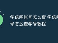 学信网账号怎么查 学信网账号怎么查学号教程-路由网