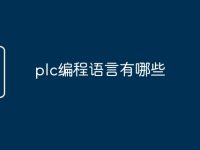 plc编程语言有哪些-路由网