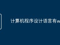 计算机程序设计语言有web吗-路由网