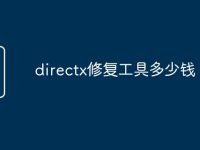 directx修复工具多少钱-路由网