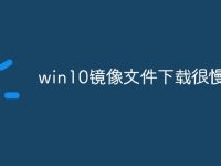 win10镜像文件下载很慢啊-路由网