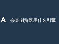 夸克浏览器用什么引擎-路由网