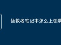 拯救者笔记本怎么上锁屏密码-路由网