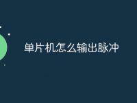 单片机怎么输出脉冲-路由网