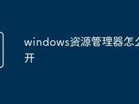 windows资源管理器怎么打开-路由网