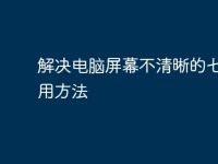 解决电脑屏幕不清晰的七大实用方法-路由网