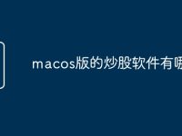 macos版的炒股软件有哪些-路由网