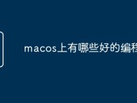 macos上有哪些好的编程软件-路由网