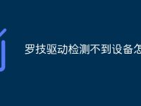 罗技驱动检测不到设备怎么办-路由网