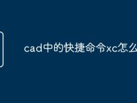 cad中的快捷命令xc怎么运用-路由网