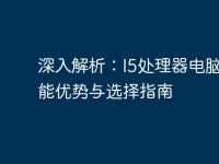 深入解析:I5处理器电脑的性能优势与选择指南-路由网