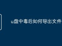 u盘中毒后如何导出文件-路由网