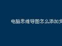 电脑思维导图怎么添加文字?-路由网