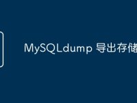 MySQLdump 导出存储过程-路由网