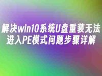 解决win10系统U盘重装无法进入PE模式问题步骤详解-路由网