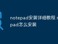 notepad安装详细教程 notepad怎么安装-路由网