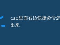 cad里面右边快捷命令怎么调出来-路由网
