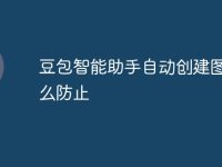 豆包智能助手自动创建图标怎么防止-路由网