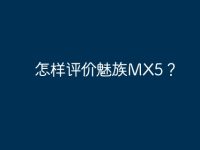 怎样评价魅族MX5？-路由网