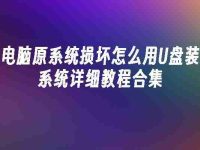 电脑原系统损坏怎么用U盘装系统详细教程合集-路由网