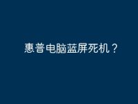 惠普电脑蓝屏死机?-路由网