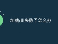 加载dll失败了怎么办-路由网