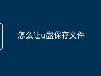 怎么让u盘保存文件-路由网