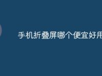 手机折叠屏哪个便宜好用-路由网